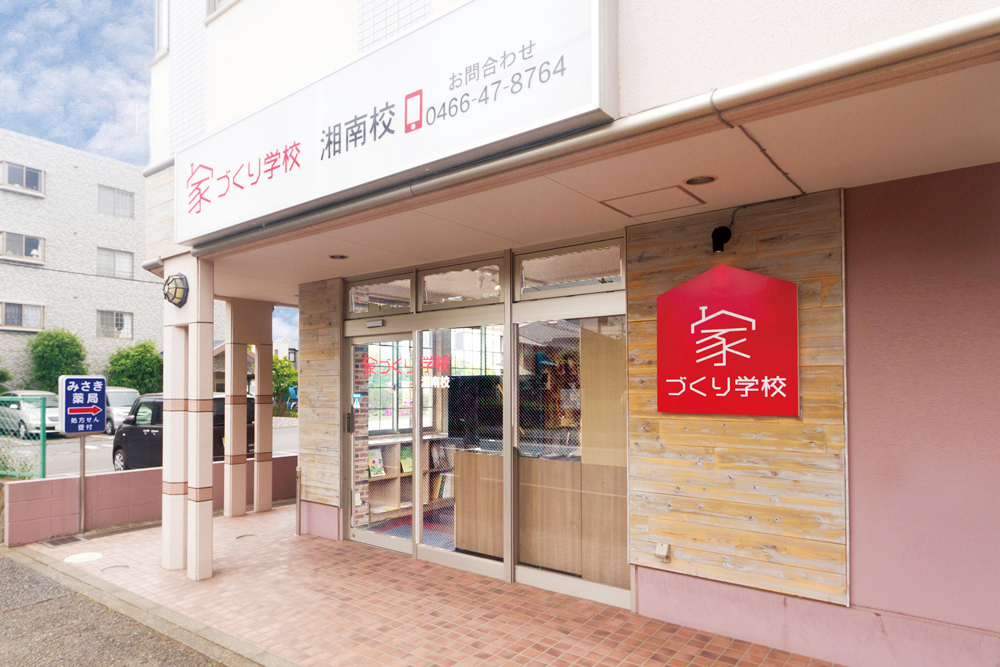 家づくり学校 湘南校