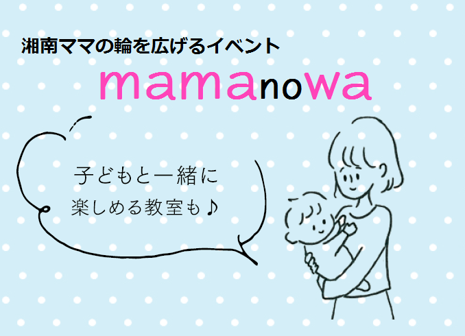 湘南のママの輪を広げるイベント「mamanowa」開催日程（5/27～6/11）