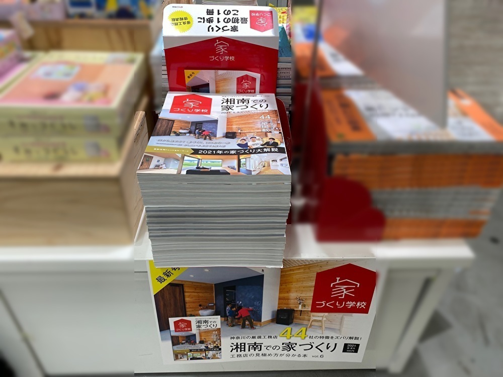 【大好評】「湘南での家づくりVol6」神奈川県書店にて絶賛販売中！！