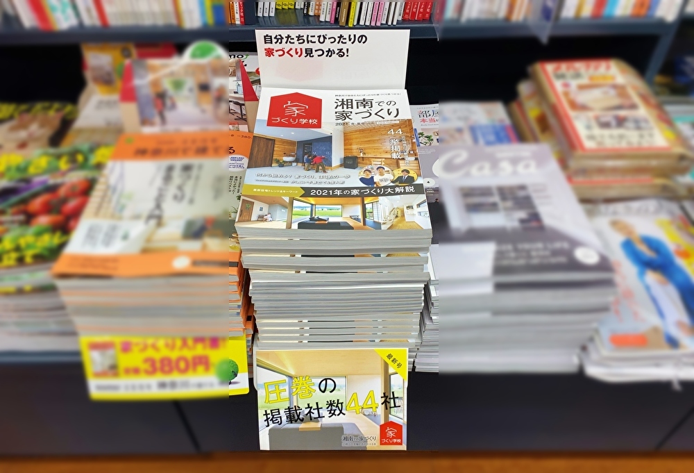 【住宅情報誌】藤沢駅周辺の書店でも「湘南での家づくり」好評発売中☆