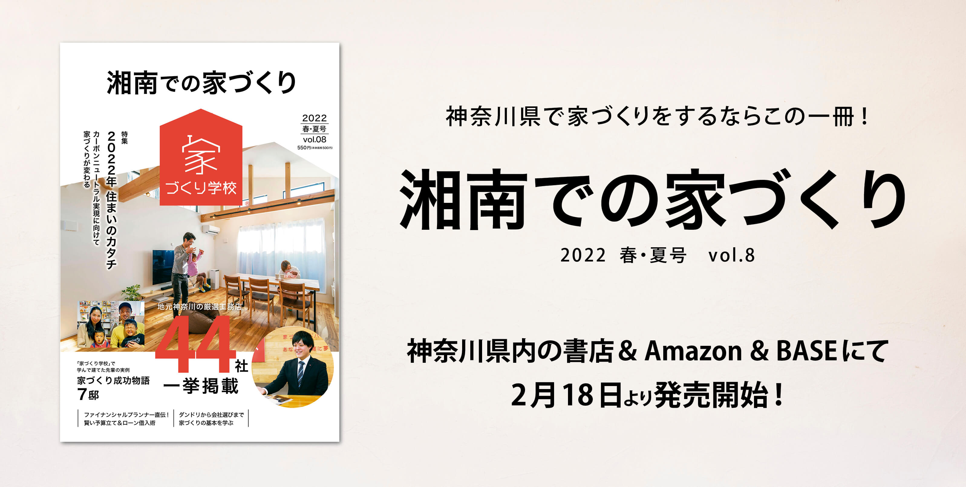 【住宅情報誌】「湘南での家づくりVol8」神奈川県書店にて本日発売開始