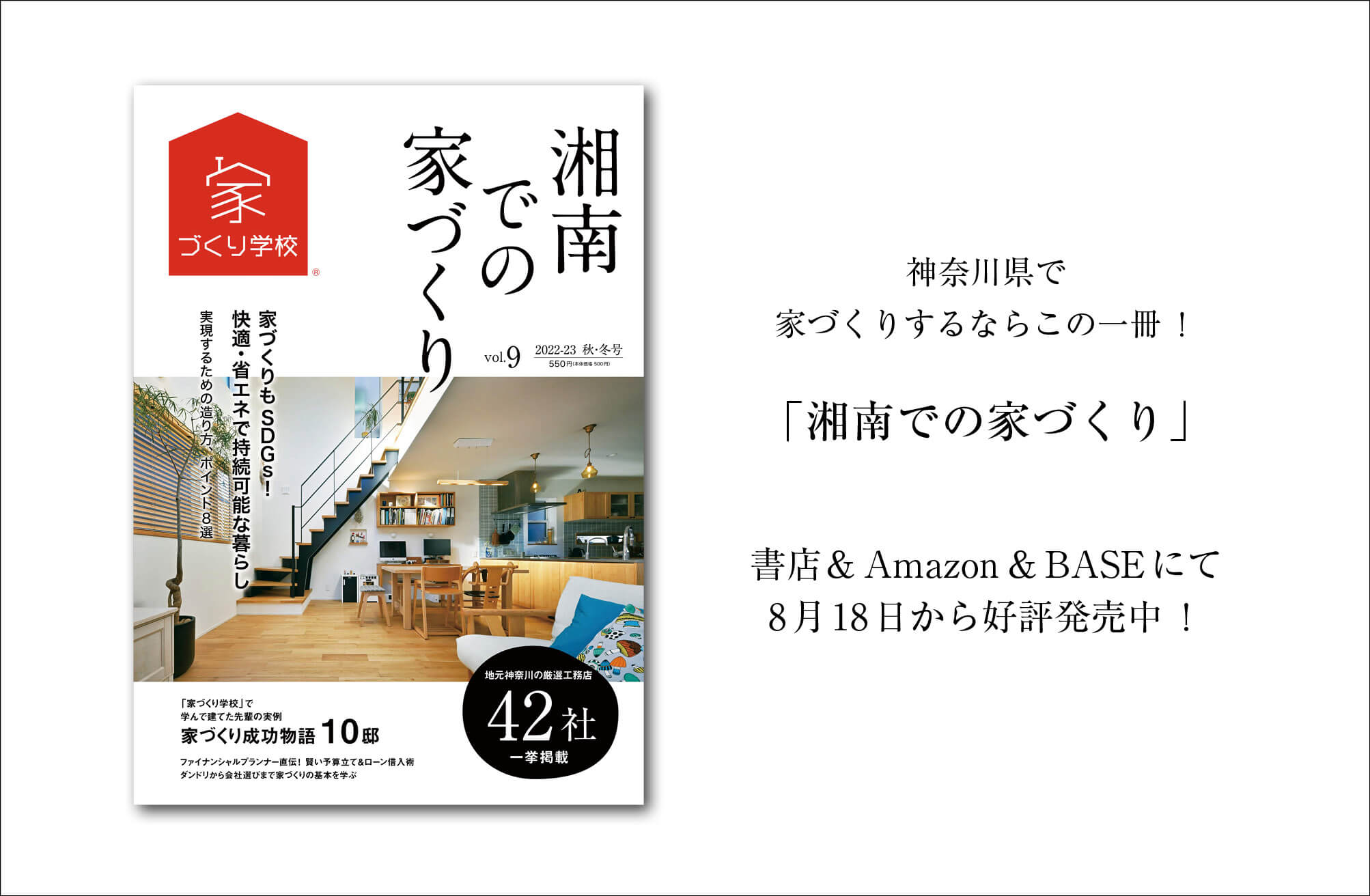 「湘南での家づくりvol.9」来週8/18発売！！