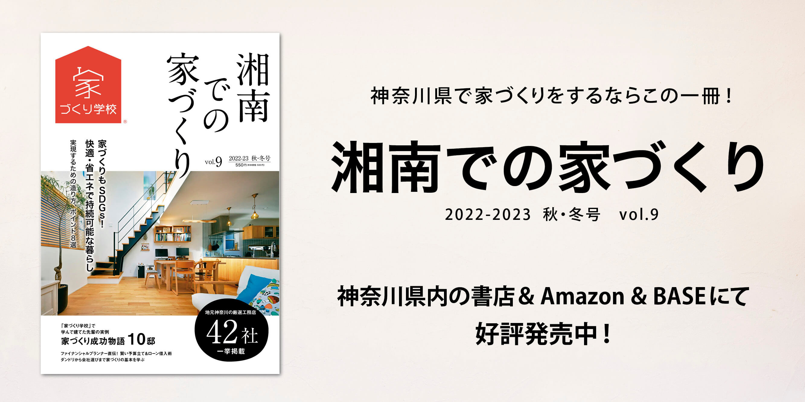【住宅情報誌】「湘南での家づくりVol9」本日発売開始！