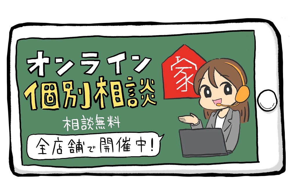 オンラインでも家づくり勉強できます！