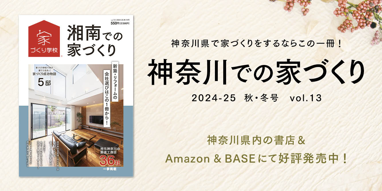 「湘南での家づくりvol.13」好評発売中！