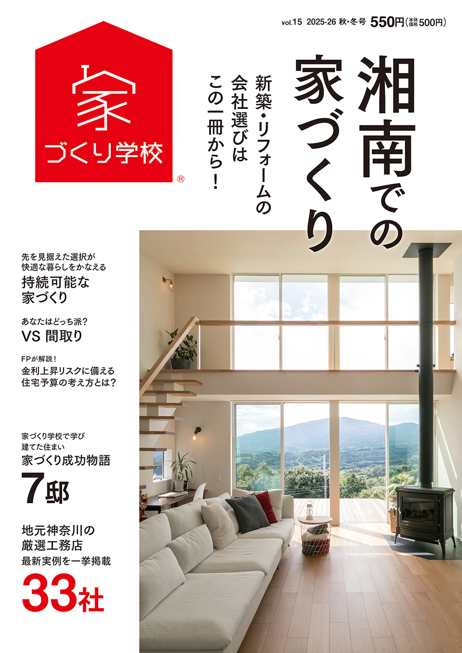 湘南での家づくり