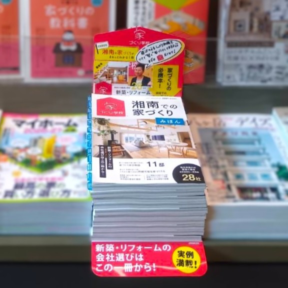 『湘南での家づくりvol.17』書店にて販売中です！