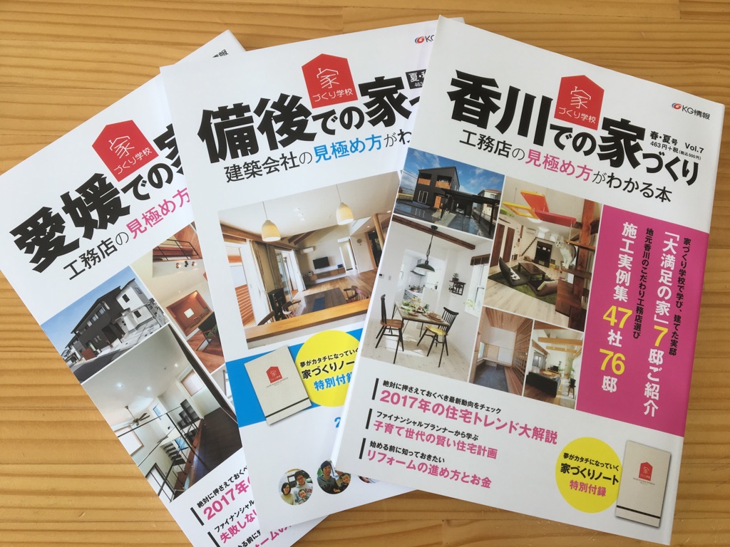 工務店の見極め方が分かる本、８月発売！in香川県