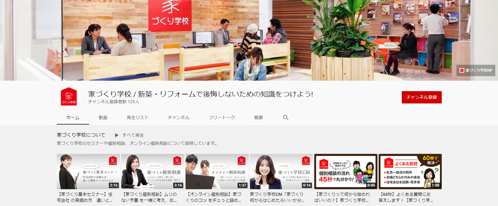 【動画で勉強しよう】家づくり学校のYouTubeチャンネルをチェックしてみて！