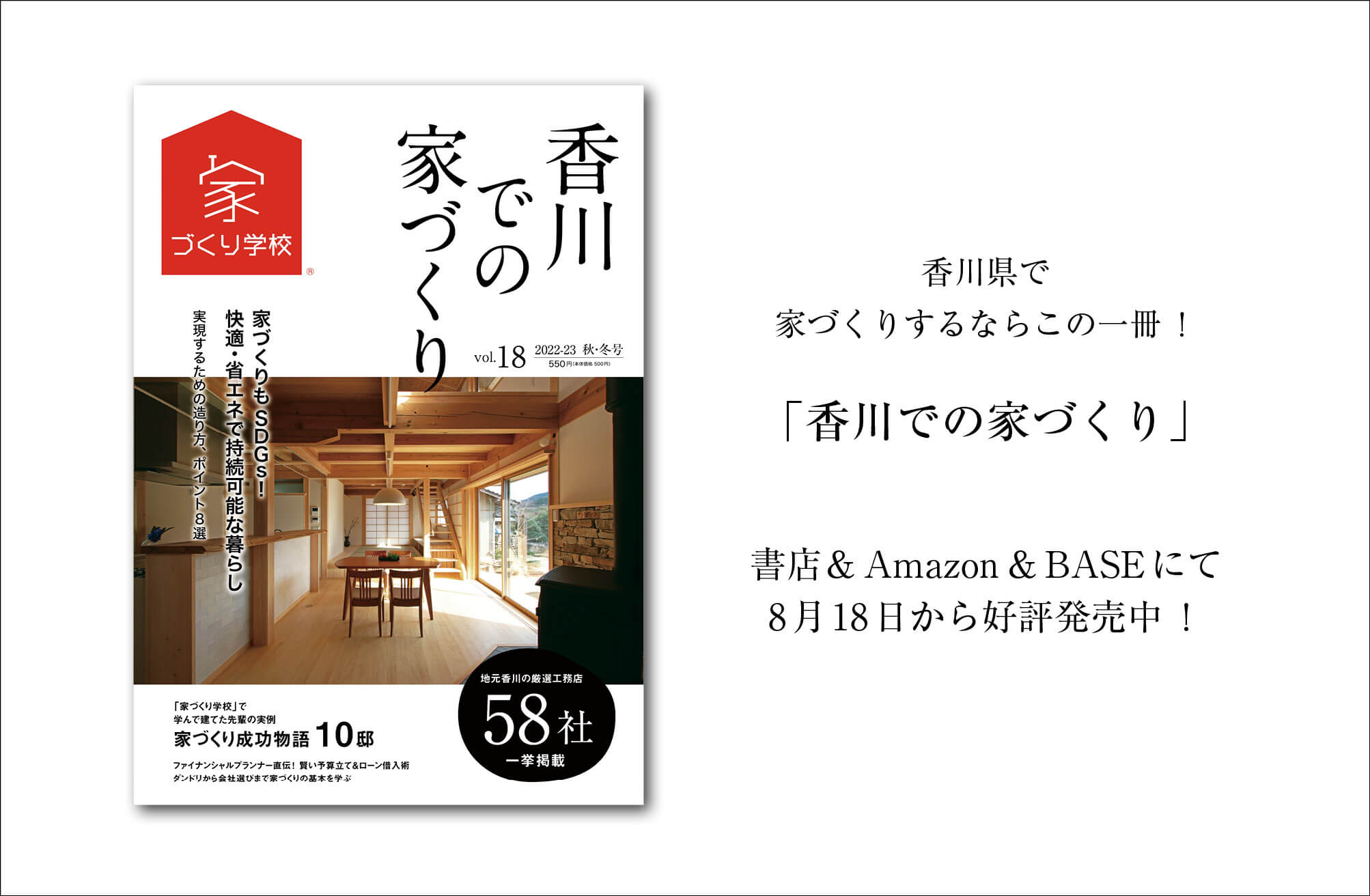 【8月18日新刊発売！】『香川での家づくりVol.18』お楽しみに