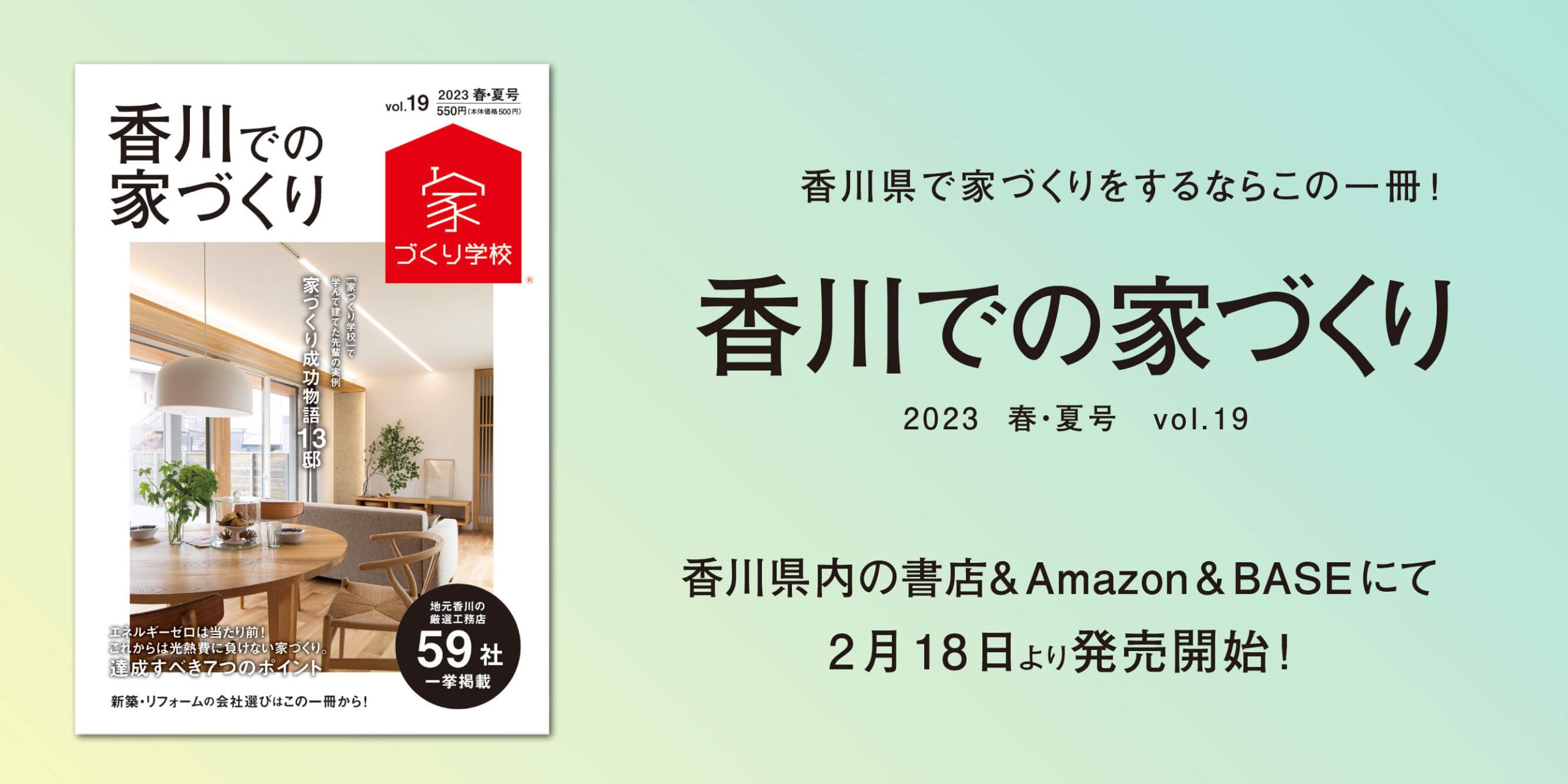 【告知】いよいよ2/18（土）『香川での家づくり本Vol.19』発売します♪