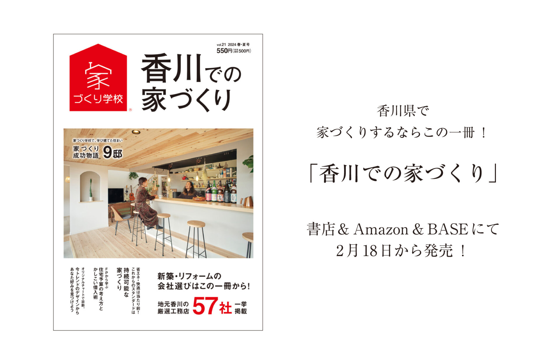 2月18日【新刊発売】『香川での家づくりVol.21』お楽しみに(#^.^#)