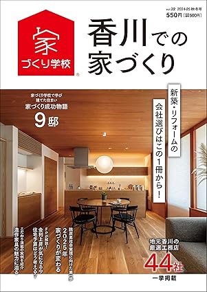 ☆最新情報更新中☆雑誌「香川での家づくり」