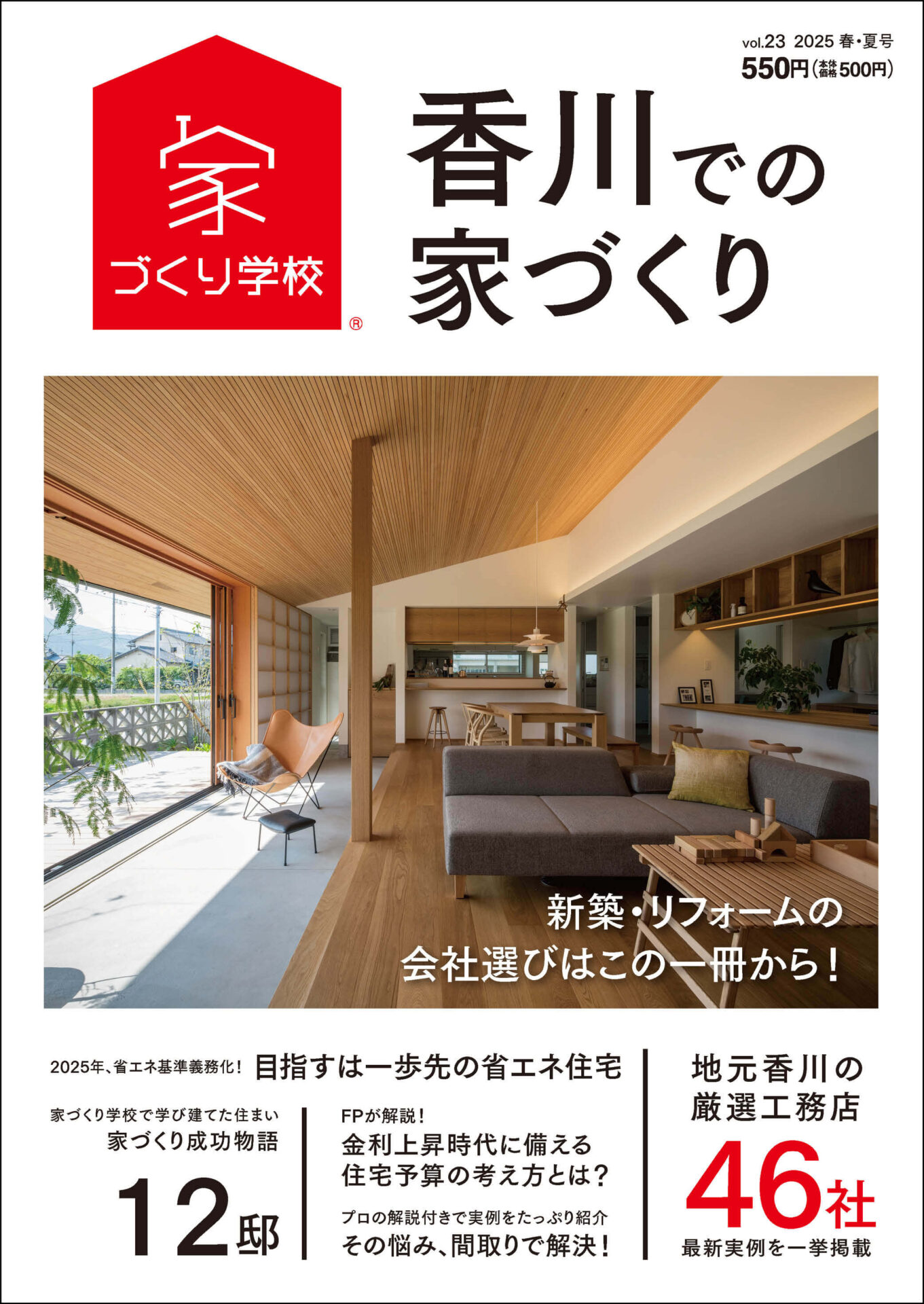 ★最新号「香川での家づくりvol.23」2/18～好評発売中！