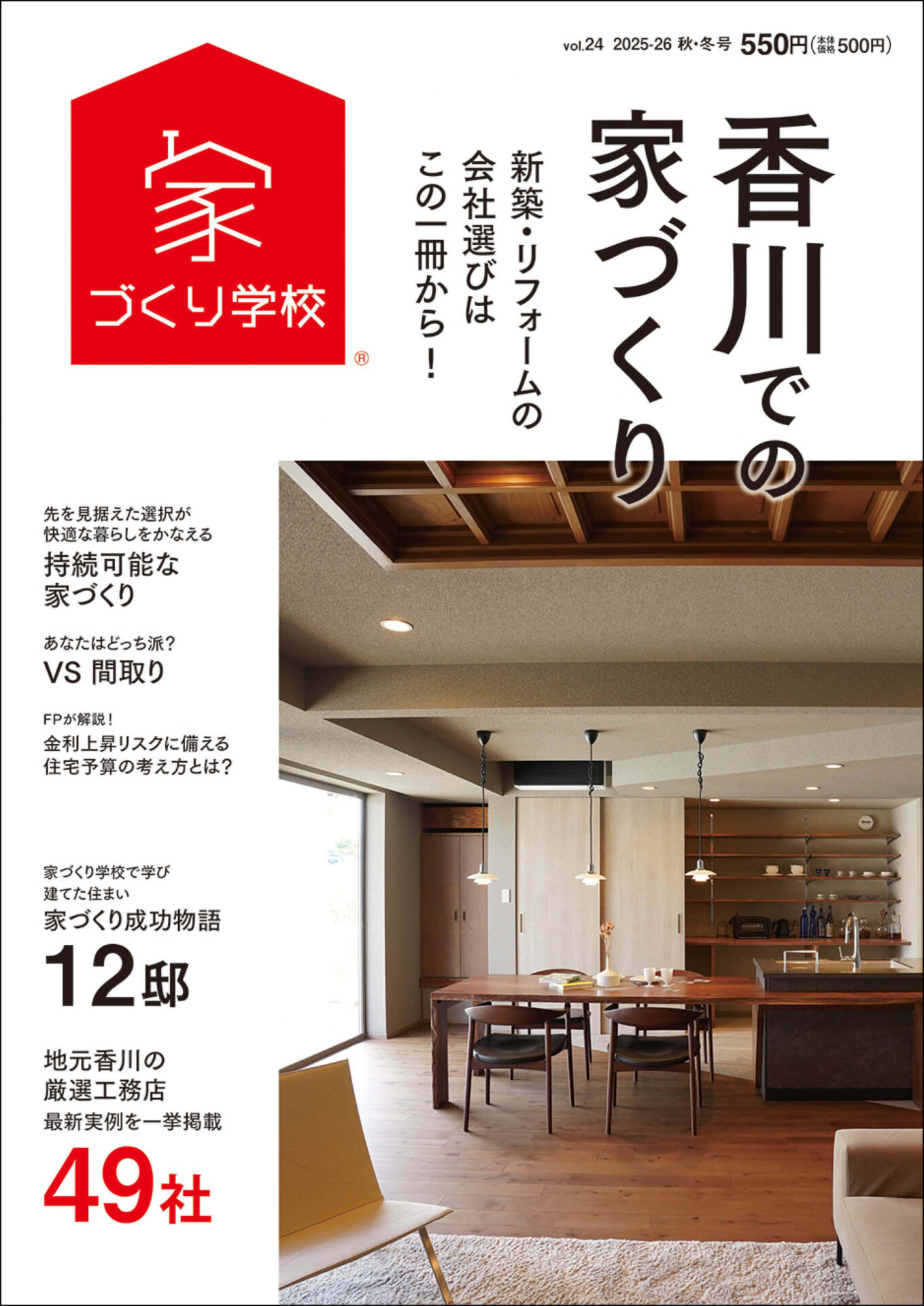 ★最新号「香川での家づくりvol.24」8/18～好評発売中！