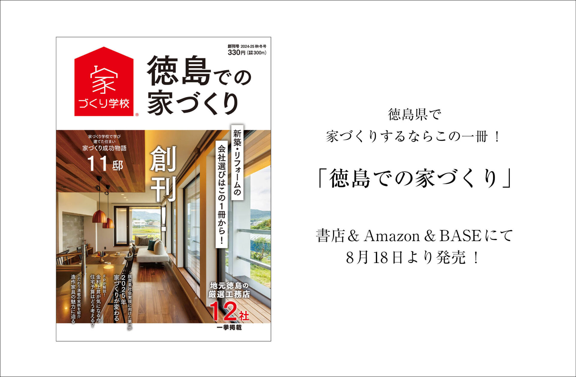 【徳島での家づくりVol.1】徳島県内の書店で好評発売中！