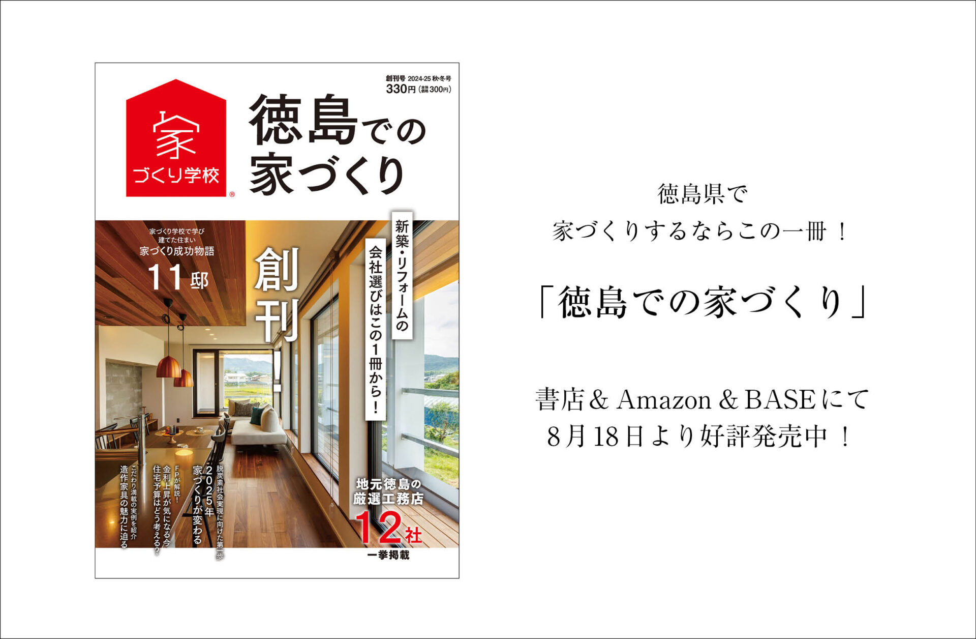 「徳島での家づくり」創刊！徳島県の書店、Amazon、BASEで発売中