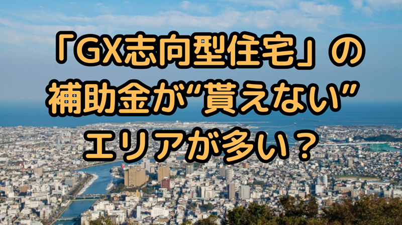 【徳島県】「GX志向型住宅」の補助金が“貰えない”エリアが多い？