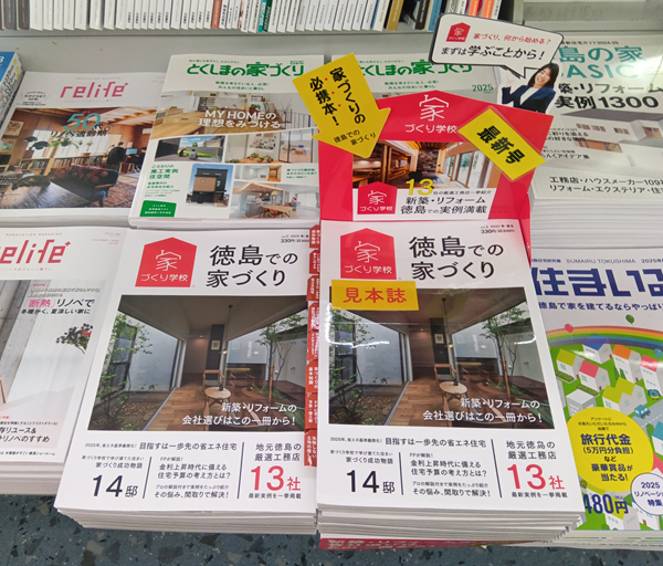 「徳島での家づくり」vol.2、好評発売中！！