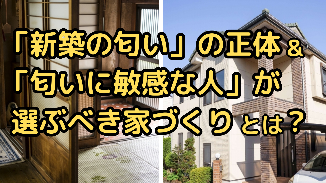 「新築の匂い」の正体＆「匂いに敏感な人」が選ぶべき家づくりとは？