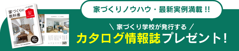 家づくり学校が発行するカタログ情報誌をプレゼント