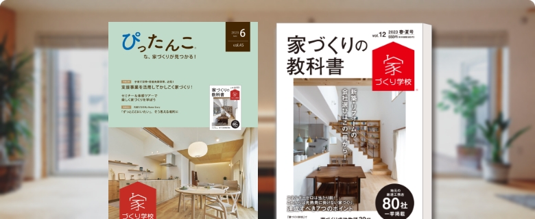 住宅会社の信用情報もしっかりと確認