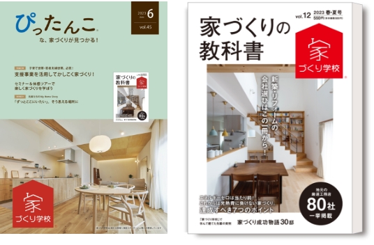 発刊している雑誌「全国の家づくり情報誌」「ぴったんこ」