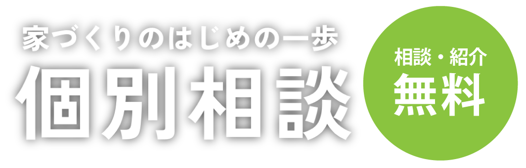 【相談・紹介無料】家づくりのはじめの一歩「個別相談」