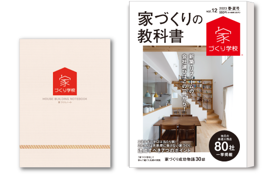 特典の「家づくり情報誌」と「家づくりノート」