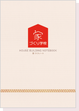 家づくりノート
