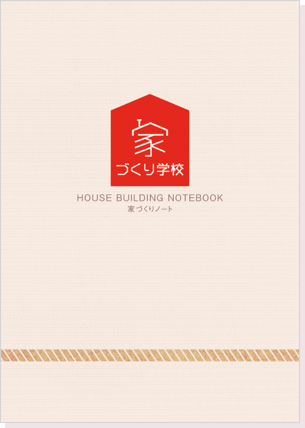 家づくりノート