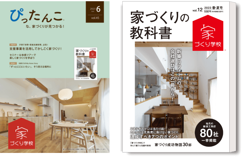 発刊している雑誌「全国の家づくり情報誌」「ぴったんこ」
