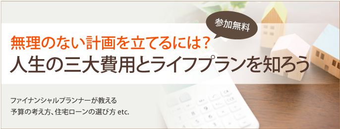 無理のない計画を立てるには？人生の三大費用とライフプランを知ろう