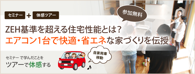 ZEH基準を超える住宅性能とは？エアコン1台で快適・省エネな家づくりを伝授