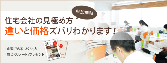 住宅会社の見極め方　違いと価格ズバリわかります！