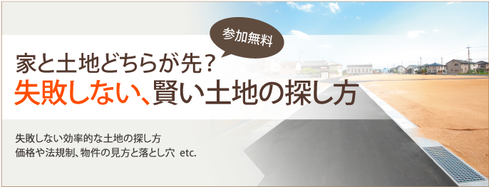 家と土地どちらが先？　失敗しない、賢い土地の探し方