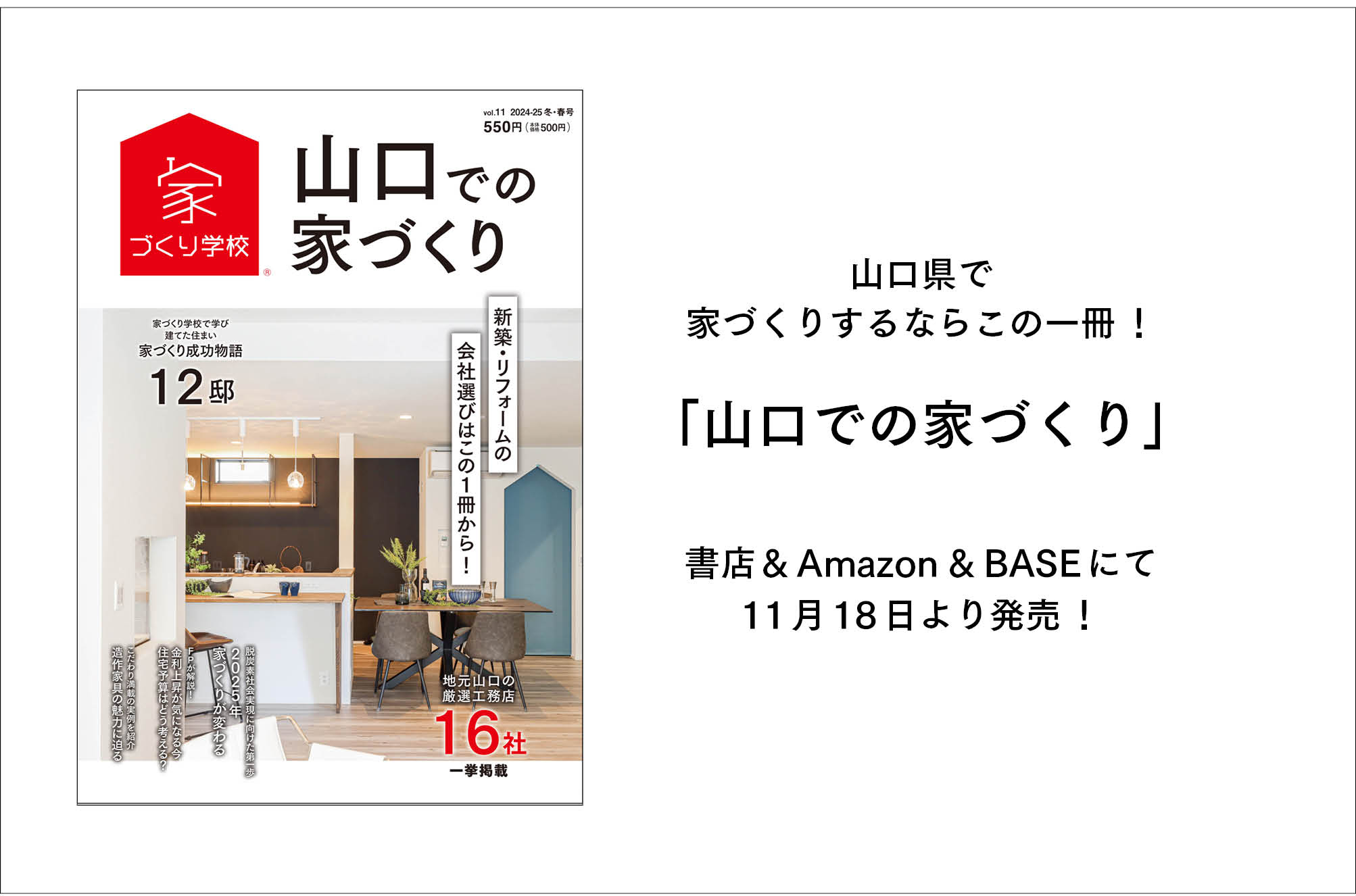 「山口での家づくり」最新号、11月18日に発売！