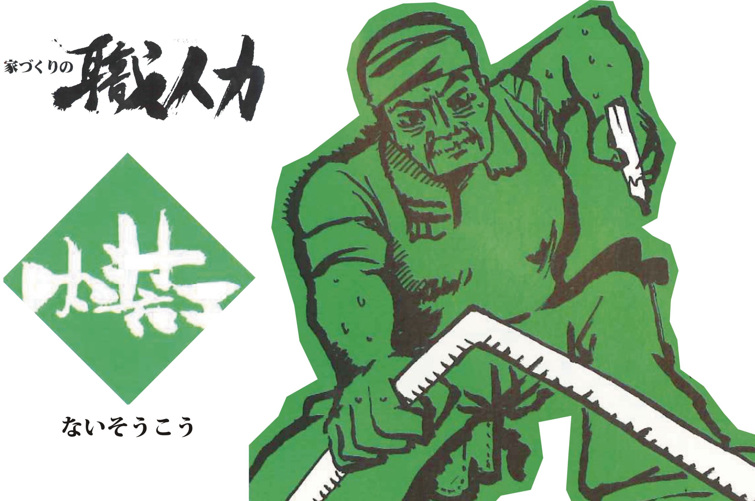 ★家づくりの職人を知ろう★ ~その④【内装工】~