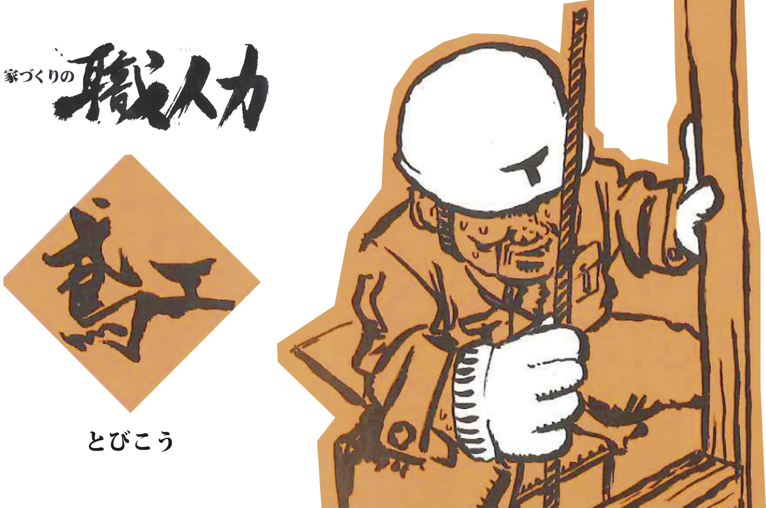 ★家づくりの職人を知ろう★ ~その②【鳶工】~