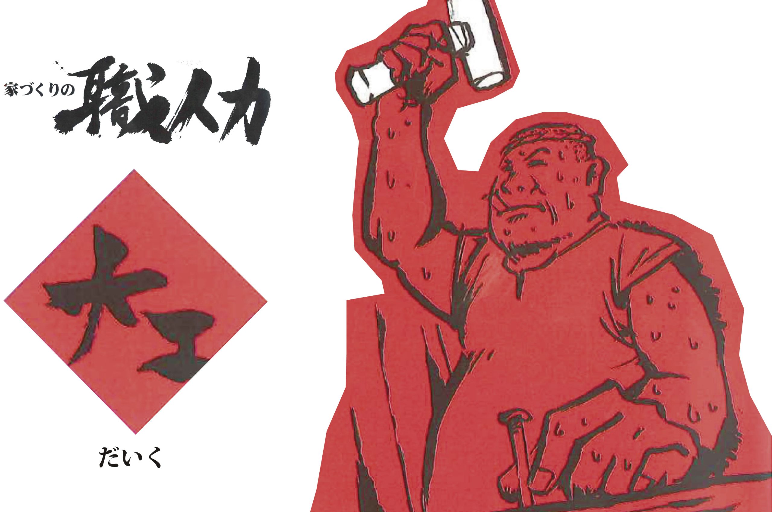 ★家づくりの職人を知ろう★ ~その①【大工】~