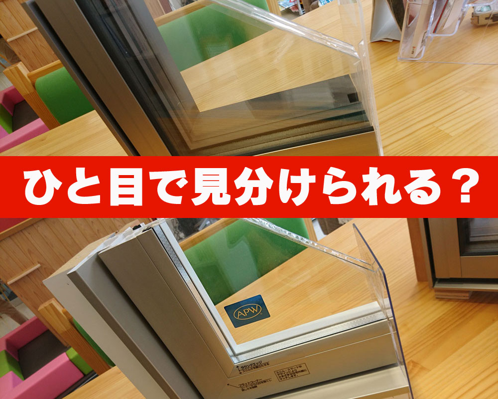 トリプルガラスとペアガラスの簡単な見分け方。