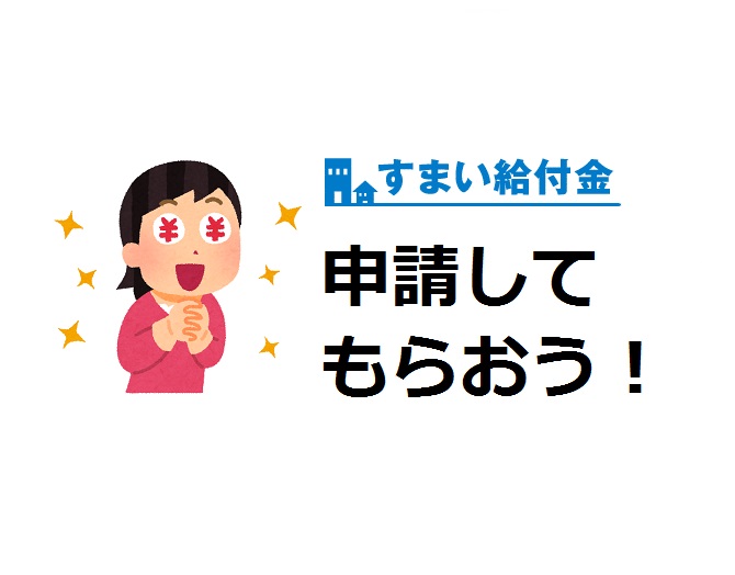 知らないと損!「すまい給付金」って、なんなん?④