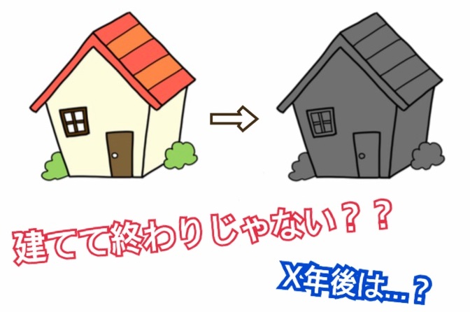 長期優良認定住宅は住んでからも…?
