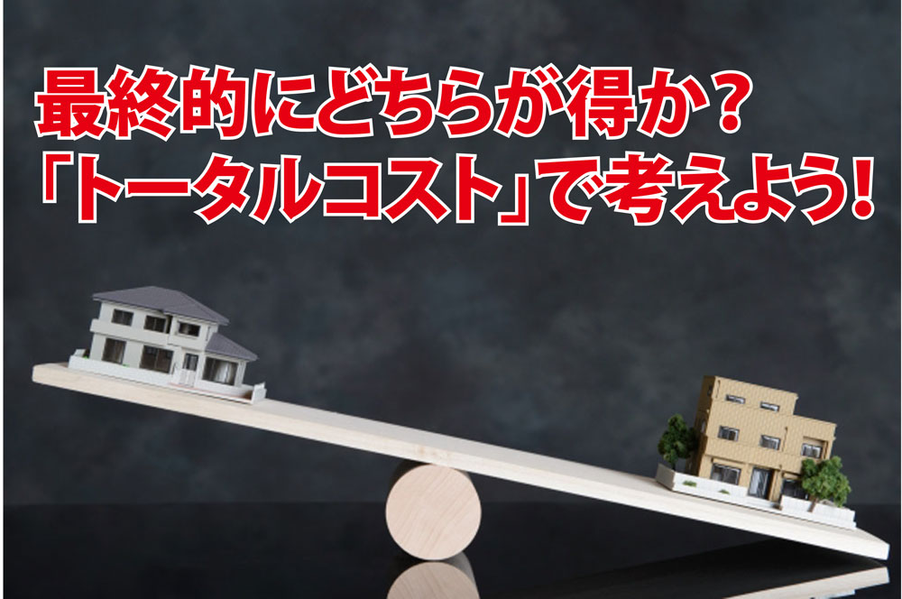 何事も「トータルコスト」で考えることが大切!