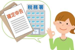 今年お家を建てて住み始めた方、確定申告の準備はOKですか?