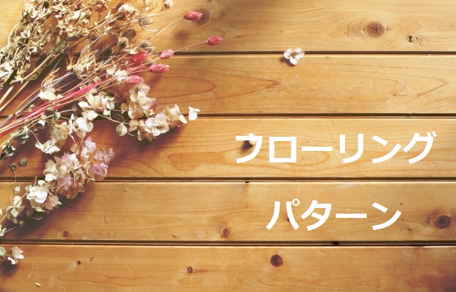 フローリングの張り方パターン