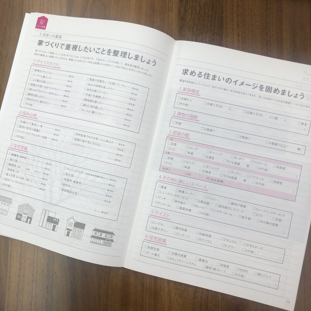家づくりノートで要望をまとめよう