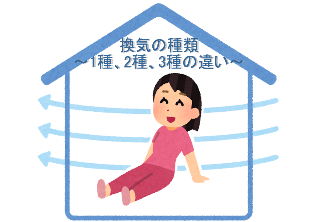 換気システムの違い。一種換気、二種換気、三種換気を解説!