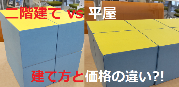 【表面積と施工価格】「二階建て」より「平屋」が高い理由。