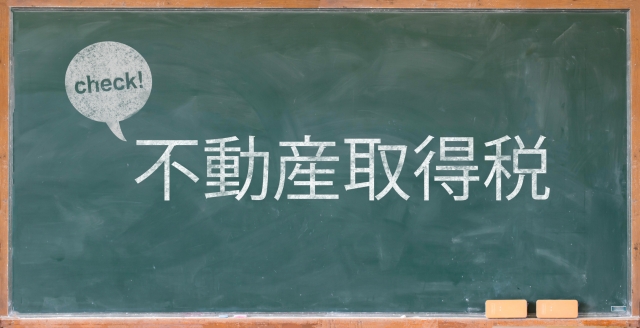 新居を手に入れたときにかかってくる「不動産取得税」とは?